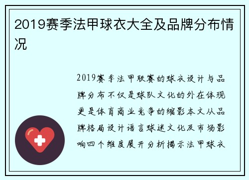 2019赛季法甲球衣大全及品牌分布情况