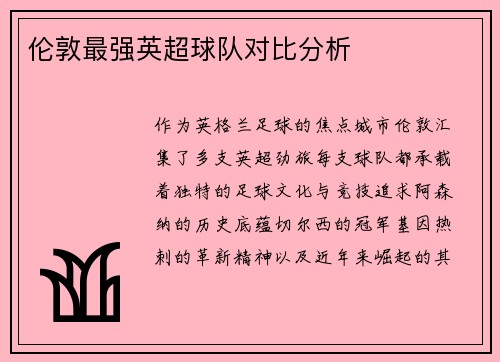 伦敦最强英超球队对比分析