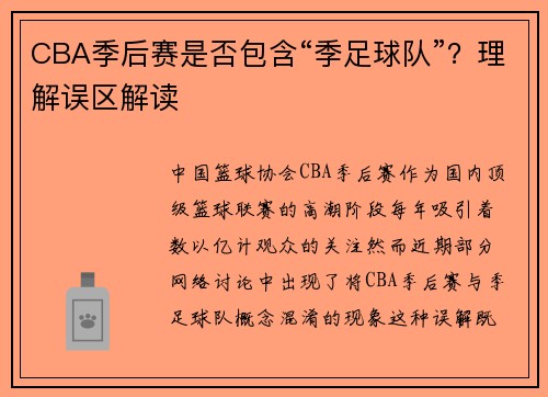 CBA季后赛是否包含“季足球队”？理解误区解读