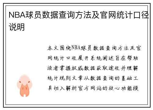 NBA球员数据查询方法及官网统计口径说明