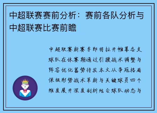 中超联赛赛前分析：赛前各队分析与中超联赛比赛前瞻