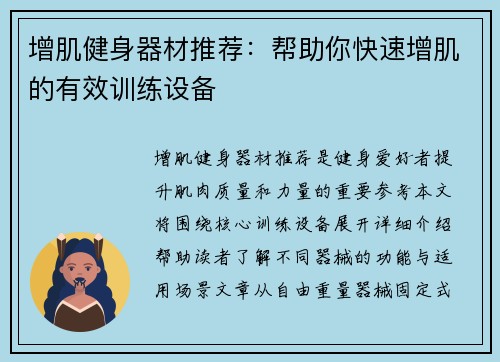增肌健身器材推荐：帮助你快速增肌的有效训练设备