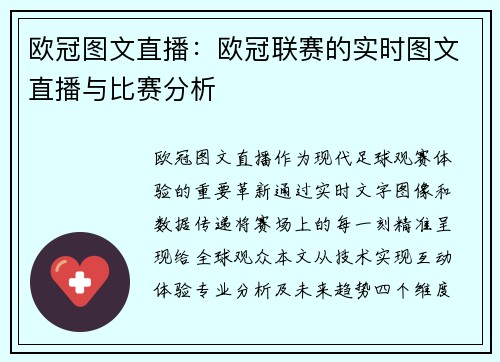 欧冠图文直播：欧冠联赛的实时图文直播与比赛分析