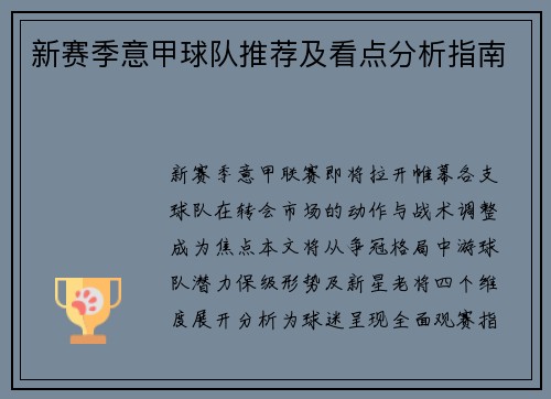 新赛季意甲球队推荐及看点分析指南