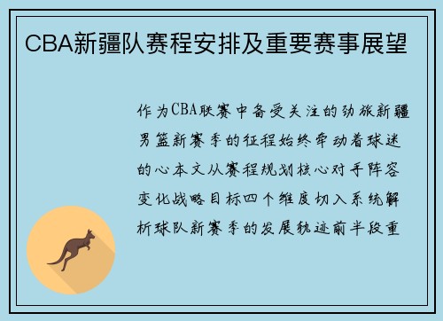 CBA新疆队赛程安排及重要赛事展望