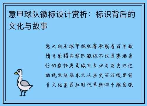 意甲球队徽标设计赏析：标识背后的文化与故事
