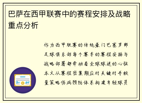 巴萨在西甲联赛中的赛程安排及战略重点分析