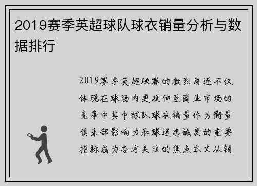 2019赛季英超球队球衣销量分析与数据排行