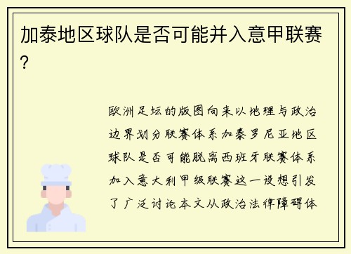 加泰地区球队是否可能并入意甲联赛？