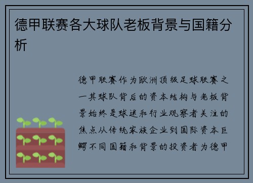 德甲联赛各大球队老板背景与国籍分析