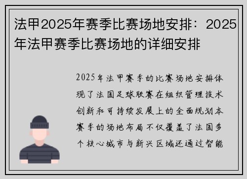 法甲2025年赛季比赛场地安排：2025年法甲赛季比赛场地的详细安排