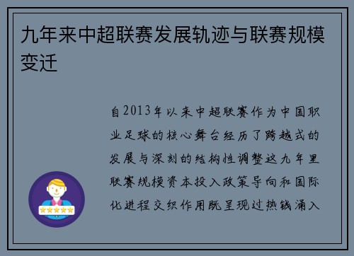 九年来中超联赛发展轨迹与联赛规模变迁