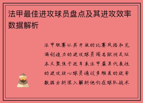 法甲最佳进攻球员盘点及其进攻效率数据解析