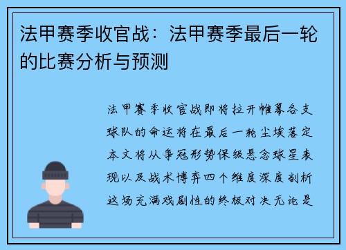 法甲赛季收官战：法甲赛季最后一轮的比赛分析与预测