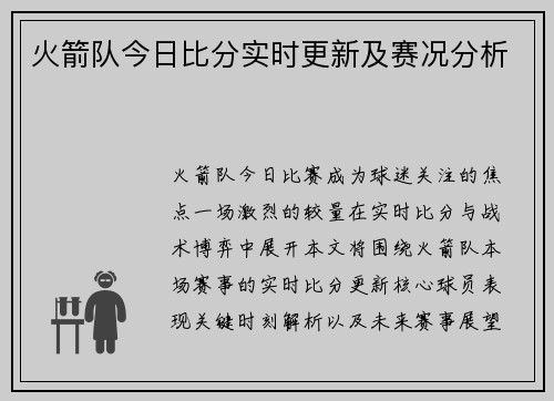 火箭队今日比分实时更新及赛况分析