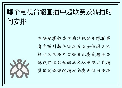 哪个电视台能直播中超联赛及转播时间安排