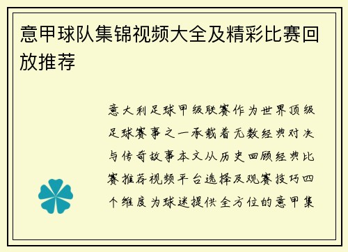 意甲球队集锦视频大全及精彩比赛回放推荐