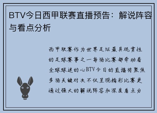 BTV今日西甲联赛直播预告：解说阵容与看点分析