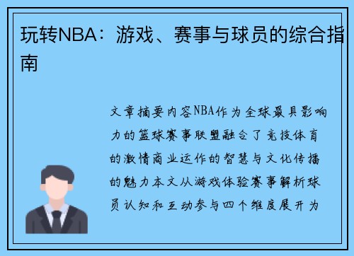 玩转NBA：游戏、赛事与球员的综合指南