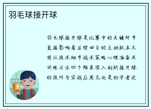 羽毛球接开球