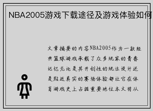 NBA2005游戏下载途径及游戏体验如何