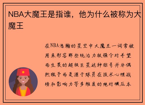 NBA大魔王是指谁，他为什么被称为大魔王