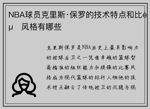 NBA球员克里斯·保罗的技术特点和比赛风格有哪些