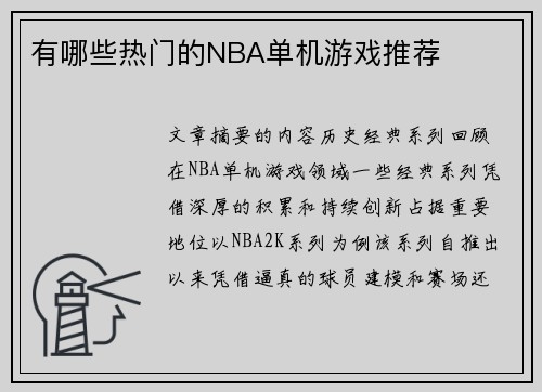 有哪些热门的NBA单机游戏推荐