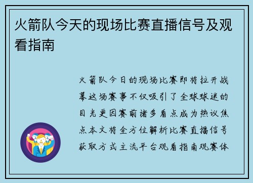 火箭队今天的现场比赛直播信号及观看指南