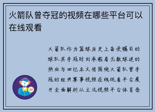 火箭队曾夺冠的视频在哪些平台可以在线观看
