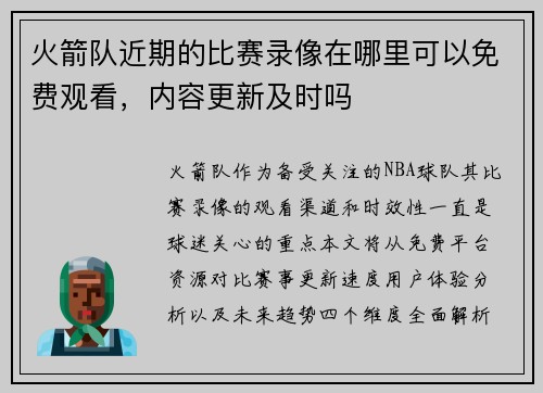 火箭队近期的比赛录像在哪里可以免费观看，内容更新及时吗