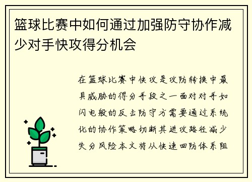 篮球比赛中如何通过加强防守协作减少对手快攻得分机会
