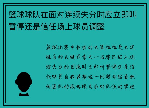 篮球球队在面对连续失分时应立即叫暂停还是信任场上球员调整