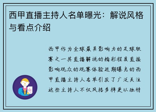 西甲直播主持人名单曝光：解说风格与看点介绍